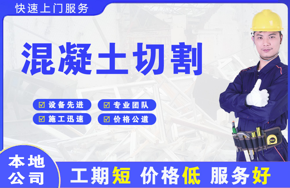 漾濞混凝土切割