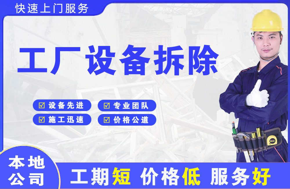漾濞工厂设备拆除